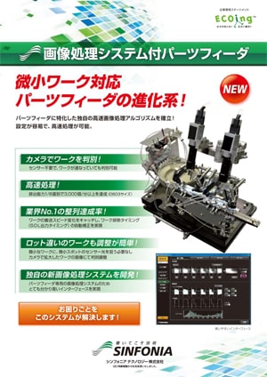 画像処理システム付｜パーツフィーダ｜カタログ｜旭精機製作所