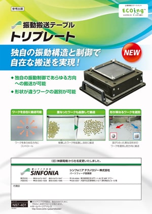 振動搬送テーブル｜トリプレート｜パーツフィーダ｜カタログ｜旭精機製作所