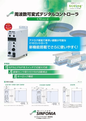 周波数可変式デジタルコントローラ｜パーツフィーダ｜カタログ｜旭精機製作所