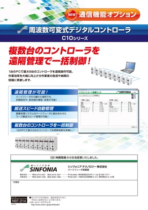 周波数可変式デジタルコントローラ｜通信機能オプション｜パーツフィーダ｜カタログ｜旭精機製作所