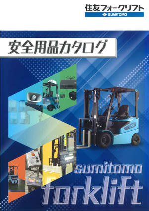安全用品｜製品一覧｜住友フォークリフト｜旭精機製作所