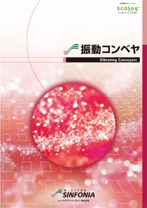 振動コンベア｜振動機器｜カタログ｜旭精機製作所
