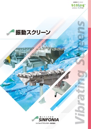 振動スクリーン｜振動機器｜カタログ｜旭精機製作所