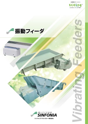 振動フィーダ｜振動機器｜カタログ｜旭精機製作所