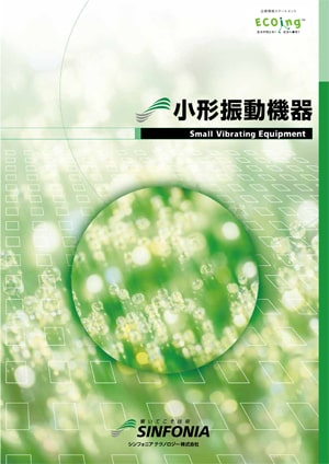 小型振動機器｜振動機器｜カタログ｜旭精機製作所
