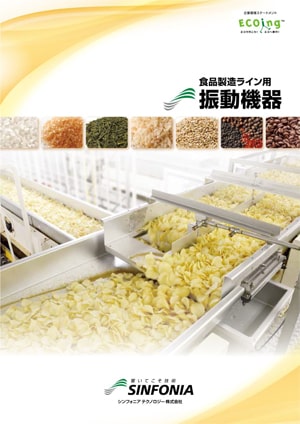 食品製造ライン用振動機器｜振動機器｜カタログ｜旭精機製作所