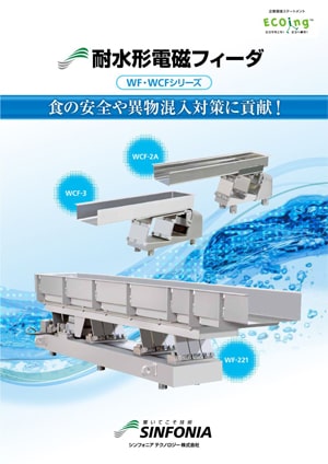 耐水形電磁フィーダ｜振動機器｜カタログ｜旭精機製作所