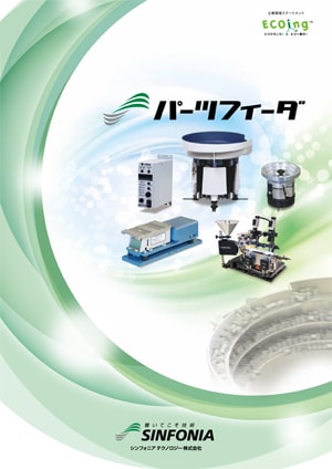 パーツフィーダ｜自動化事業｜旭精機製作所