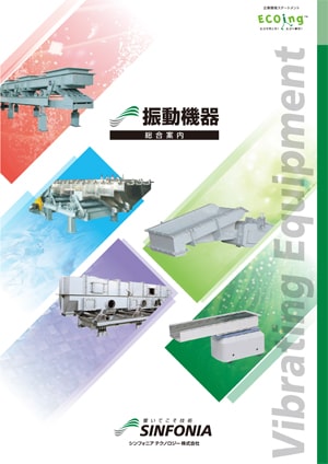 振動機｜自動化事業｜旭精機製作所