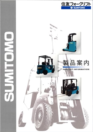 フォークリフト｜製品一覧｜住友フォークリフト｜旭精機製作所