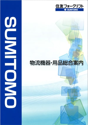 物流機器｜製品一覧｜住友フォークリフト｜旭精機製作所