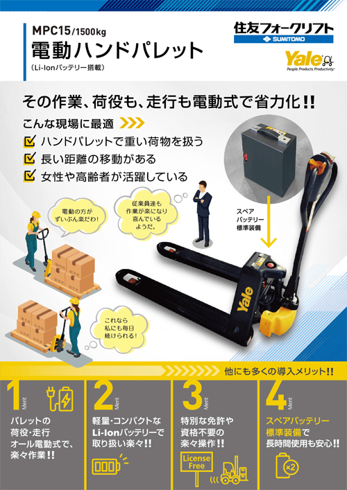 電動ハンドパレット｜MPC15｜旭精機製作所福岡